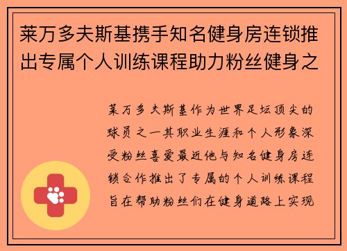 莱万多夫斯基携手知名健身房连锁推出专属个人训练课程助力粉丝健身之路
