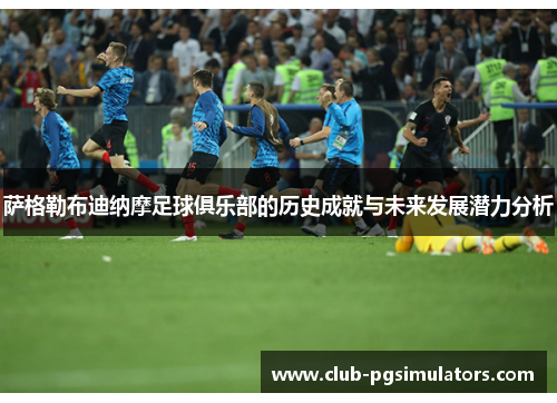 萨格勒布迪纳摩足球俱乐部的历史成就与未来发展潜力分析