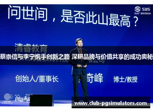 蔡崇信与李宁携手创新之路 深耕品牌与价值共享的成功奥秘