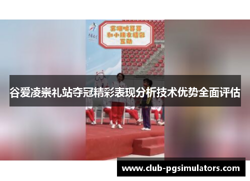 谷爱凌崇礼站夺冠精彩表现分析技术优势全面评估
