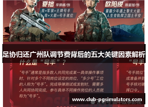 足协归还广州队调节费背后的五大关键因素解析 足协归还广州队调节费背后的五大关键因素解析