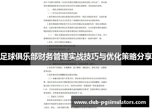 足球俱乐部财务管理实战技巧与优化策略分享 足球俱乐部财务管理实战技巧与优化策略分享
