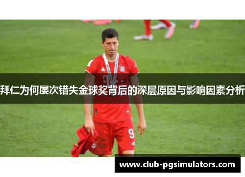 拜仁为何屡次错失金球奖背后的深层原因与影响因素分析