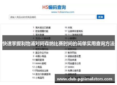 快速掌握利物浦对阿森纳比赛时间的简单实用查询方法 快速掌握利物浦对阿森纳比赛时间的简单实用查询方法