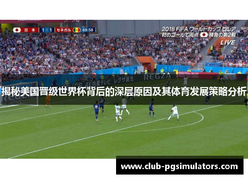 揭秘美国晋级世界杯背后的深层原因及其体育发展策略分析