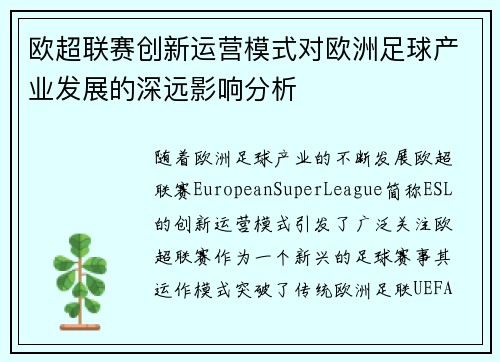 欧超联赛创新运营模式对欧洲足球产业发展的深远影响分析