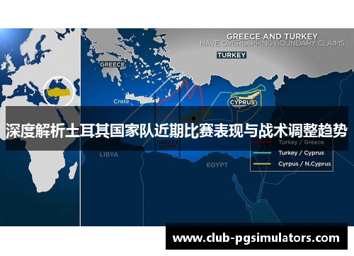 深度解析土耳其国家队近期比赛表现与战术调整趋势