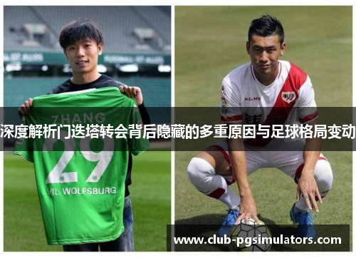 深度解析门迭塔转会背后隐藏的多重原因与足球格局变动