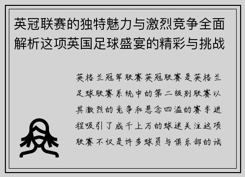 英冠联赛的独特魅力与激烈竞争全面解析这项英国足球盛宴的精彩与挑战