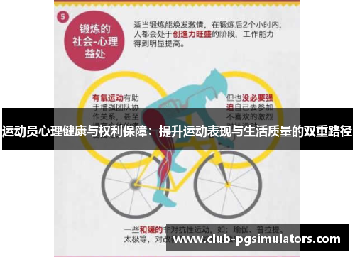 运动员心理健康与权利保障:提升运动表现与生活质量的双重路径 运动员心理健康与权利保障:提升运动表现与生活质量的双重路径