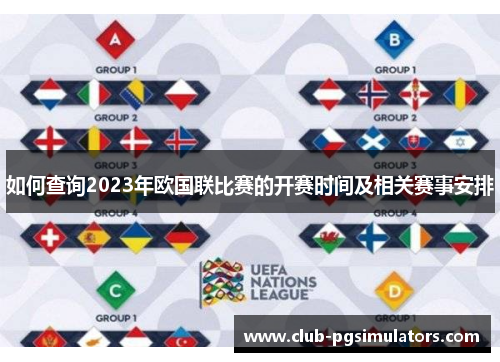 如何查询2023年欧国联比赛的开赛时间及相关赛事安排 如何查询2023年欧国联比赛的开赛时间及相关赛事安排
