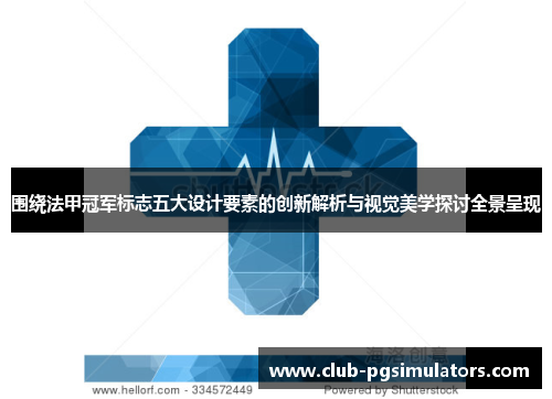 围绕法甲冠军标志五大设计要素的创新解析与视觉美学探讨全景呈现 围绕法甲冠军标志五大设计要素的创新解析与视觉美学探讨全景呈现
