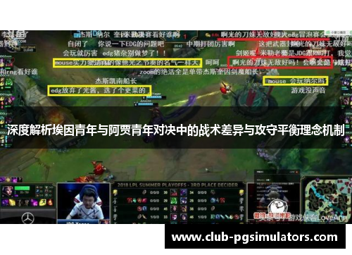 深度解析埃因青年与阿贾青年对决中的战术差异与攻守平衡理念机制 深度解析埃因青年与阿贾青年对决中的战术差异与攻守平衡理念机制