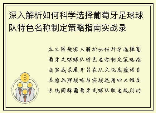 深入解析如何科学选择葡萄牙足球球队特色名称制定策略指南实战录 深入解析如何科学选择葡萄牙足球球队特色名称制定策略指南实战录