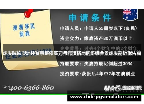 深度解读澳洲杯赛事整体实力与竞技格局的多维全景深度剖析报告篇 深度解读澳洲杯赛事整体实力与竞技格局的多维全景深度剖析报告篇