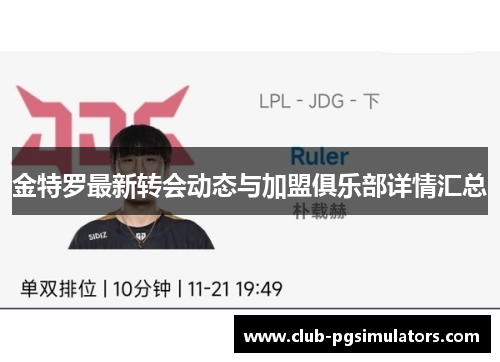 金特罗最新转会动态与加盟俱乐部详情汇总 金特罗最新转会动态与加盟俱乐部详情汇总