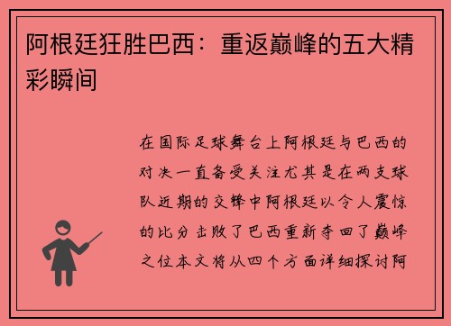 阿根廷狂胜巴西：重返巅峰的五大精彩瞬间