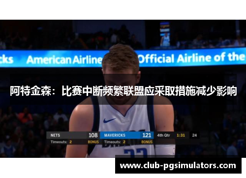 阿特金森：比赛中断频繁联盟应采取措施减少影响