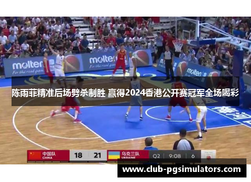 陈雨菲精准后场劈杀制胜 赢得2024香港公开赛冠军全场喝彩