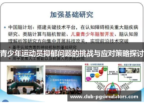 青少年运动员抑郁问题的挑战与应对策略探讨 青少年运动员抑郁问题的挑战与应对策略探讨