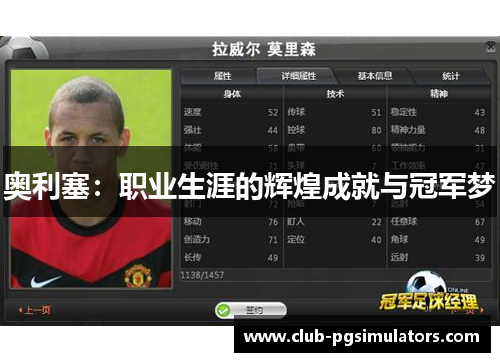 奥利塞：职业生涯的辉煌成就与冠军梦