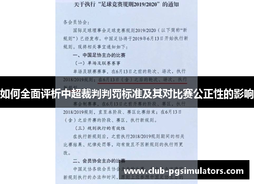 如何全面评析中超裁判判罚标准及其对比赛公正性的影响