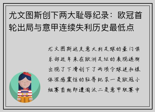 尤文图斯创下两大耻辱纪录：欧冠首轮出局与意甲连续失利历史最低点
