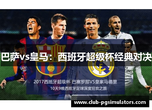 巴萨vs皇马:西班牙超级杯经典对决 巴萨vs皇马:西班牙超级杯经典对决