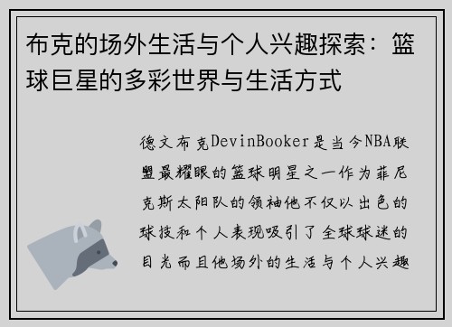 布克的场外生活与个人兴趣探索:篮球巨星的多彩世界与生活方式 布克的场外生活与个人兴趣探索:篮球巨星的多彩世界与生活方式
