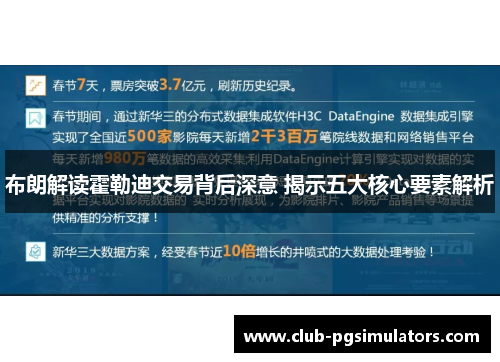 布朗解读霍勒迪交易背后深意 揭示五大核心要素解析 布朗解读霍勒迪交易背后深意 揭示五大核心要素解析