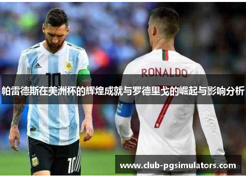 帕雷德斯在美洲杯的辉煌成就与罗德里戈的崛起与影响分析