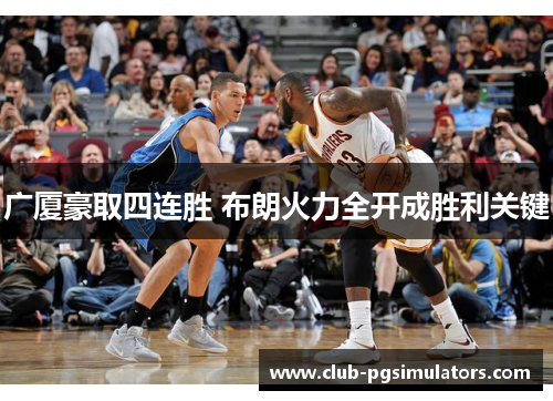 广厦豪取四连胜 布朗火力全开成胜利关键