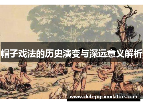 帽子戏法的历史演变与深远意义解析 帽子戏法的历史演变与深远意义解析