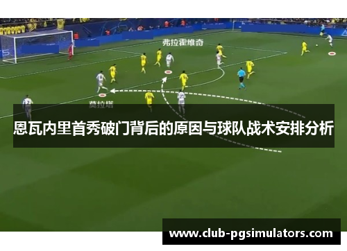 恩瓦内里首秀破门背后的原因与球队战术安排分析