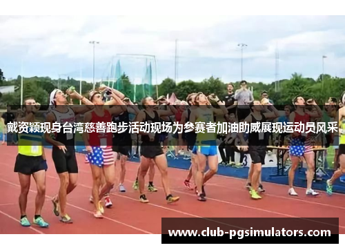 戴资颖现身台湾慈善跑步活动现场为参赛者加油助威展现运动员风采