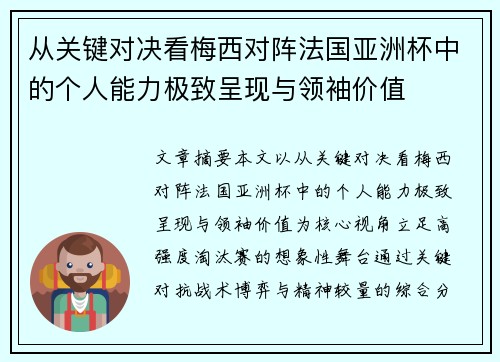 从关键对决看梅西对阵法国亚洲杯中的个人能力极致呈现与领袖价值
