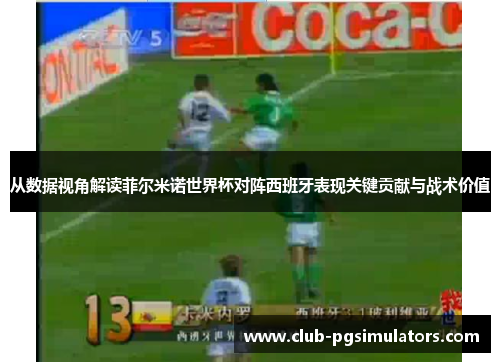 从数据视角解读菲尔米诺世界杯对阵西班牙表现关键贡献与战术价值 从数据视角解读菲尔米诺世界杯对阵西班牙表现关键贡献与战术价值