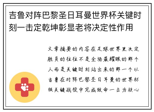 吉鲁对阵巴黎圣日耳曼世界杯关键时刻一击定乾坤彰显老将决定性作用