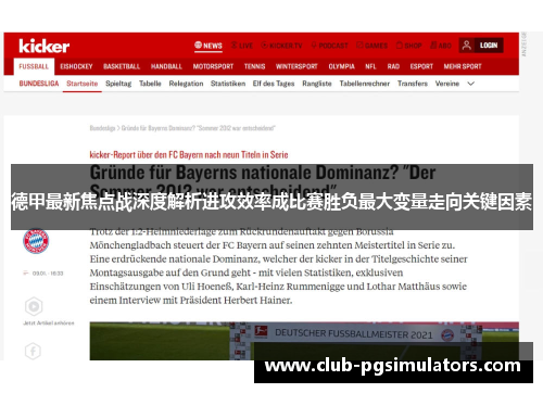 德甲最新焦点战深度解析进攻效率成比赛胜负最大变量走向关键因素 德甲最新焦点战深度解析进攻效率成比赛胜负最大变量走向关键因素