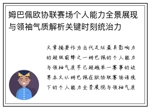 姆巴佩欧协联赛场个人能力全景展现与领袖气质解析关键时刻统治力 姆巴佩欧协联赛场个人能力全景展现与领袖气质解析关键时刻统治力