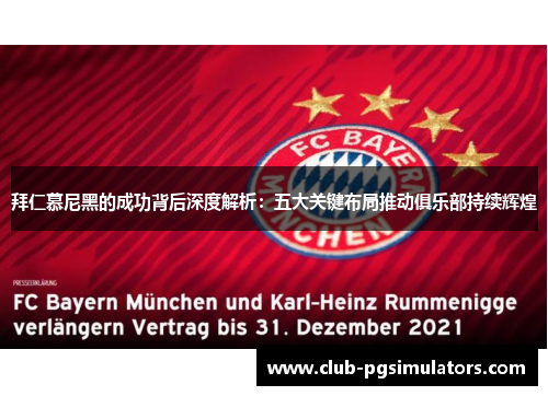 拜仁慕尼黑的成功背后深度解析：五大关键布局推动俱乐部持续辉煌