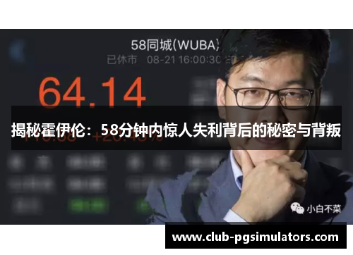 揭秘霍伊伦：58分钟内惊人失利背后的秘密与背叛