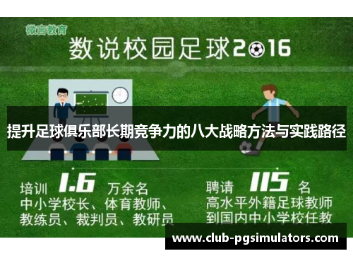 提升足球俱乐部长期竞争力的八大战略方法与实践路径