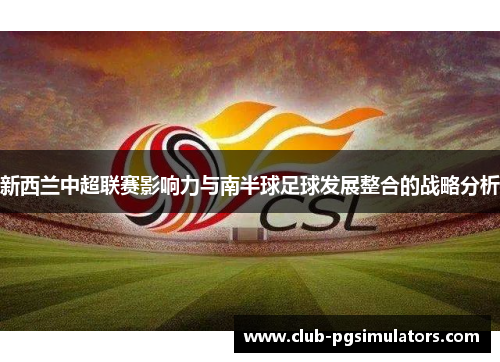 新西兰中超联赛影响力与南半球足球发展整合的战略分析