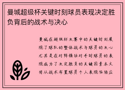 曼城超级杯关键时刻球员表现决定胜负背后的战术与决心 曼城超级杯关键时刻球员表现决定胜负背后的战术与决心