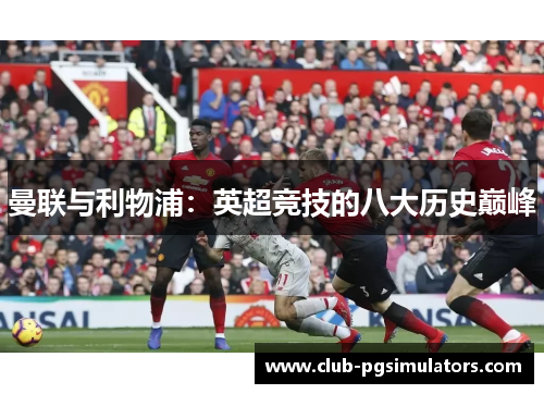 曼联与利物浦：英超竞技的八大历史巅峰