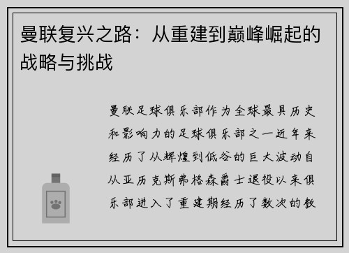 曼联复兴之路:从重建到巅峰崛起的战略与挑战 曼联复兴之路:从重建到巅峰崛起的战略与挑战