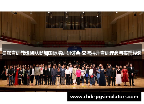 曼联青训教练团队参加国际培训研讨会 交流提升青训理念与实践经验