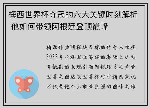 梅西世界杯夺冠的六大关键时刻解析 他如何带领阿根廷登顶巅峰