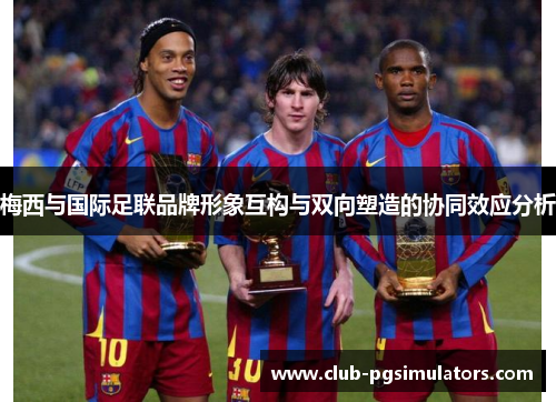 梅西与国际足联品牌形象互构与双向塑造的协同效应分析